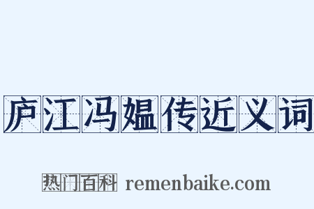 庐江冯媪传近义词是什么意思的图片